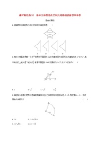 2023年新教材高考数学一轮复习课时规范练33基本立体图形及空间几何体的表面积和体积含解析新人教B版