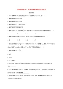 2023年新教材高考数学一轮复习课时规范练45直线与圆锥曲线的位置关系含解析新人教B版