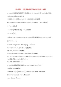 2023年高考数学一轮复习高考解答题专项一第2课时利用导数研究不等式恒能成立问题含解析北师大版文