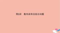 高考数学二轮复习热点突破专题2数列第2讲数列求和及综合问题课件