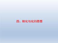 高考数学二轮复习第1部分4转化与化归思想课件