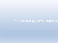 高考数学二轮复习第2部分2.3导数在函数中的应用2利用导数解不等式及参数范围课件