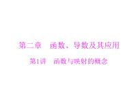高考数学一轮复习第2章函数导数及其应用第1讲函数与映射的概念课件