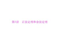 高考数学一轮复习第3章三角函数与解三角形第7讲正弦定理和余弦定理课件