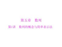 高考数学一轮复习第5章数列第1讲数列的概念与简单表示法课件