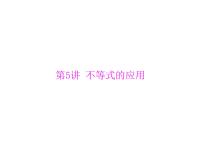 高考数学一轮复习第6章不等式第5讲不等式的应用课件
