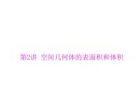 高考数学一轮复习第8章立体几何第2讲空间几何体的表面积和体积课件