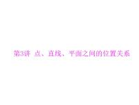 高考数学一轮复习第8章立体几何第3讲点直线平面之间的位置关系课件