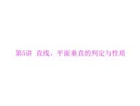 高考数学一轮复习第8章立体几何第5讲直线平面垂直的判定与性质课件