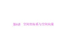 高考数学一轮复习第8章立体几何第6讲空间坐标系与空间向量课件