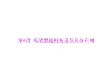 高考数学一轮复习第9章概率与统计第9讲离散型随机变量及其分布列课件