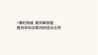 高考数学二轮专题训练2.21课时突破数列解答题数列求和及数列的综合应用课件