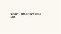 高考数学二轮专题训练2.63课时突破函数与导数解答题第3课时导数与不等式的综合问题课件