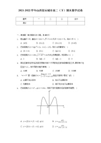 2021-2022学年山西省运城市高二（下）期末数学试卷（Word解析版）