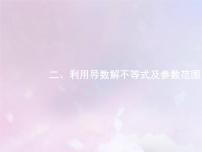 高考数学二轮复习2.3导数在函数中的应用2利用导数解不等式及参数范围课件