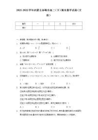 2021-2022学年内蒙古赤峰市高二（下）期末数学试卷（文科）（Word解析版）