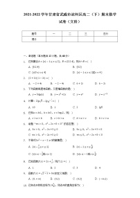 2021-2022学年甘肃省武威市凉州区高二（下）期末数学试卷（文科）（Word解析版）