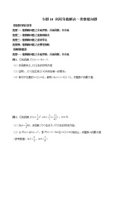 高考数学二轮复习专题10 利用导数解决一类整数问题（2份打包，解析版+原卷版）