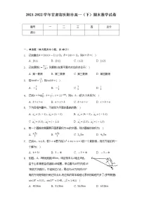 2021-2022学年甘肃省庆阳市高一(下)期末数学试卷(Word解析版)