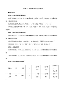 专题14 全称量词与存在量词-暑假初三升高一数学衔接知识自学讲义（人教A版2019）