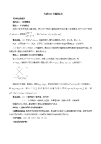 专题02 分解因式-暑假初三升高一数学衔接知识自学讲义（人教A版2019）