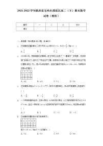2021-2022学年陕西省宝鸡市渭滨区高二（下）期末数学试卷（理科）（Word解析版）