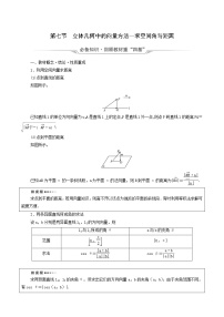 新教材高考数学一轮复习第7章立体几何第7节立体几何中的向量方法_求空间角与距离学案含解析