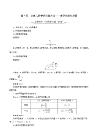 人教b版高考数学一轮复习第7章立体几何第7节立体几何中的向量方法_求空间角与距离学案含解析
