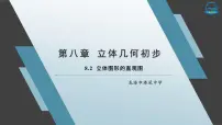 高中数学人教A版 (2019)必修 第二册8.2 立体图形的直观图课前预习ppt课件