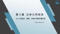 人教A版 (2019)必修 第二册8.4 空间点、直线、平面之间的位置关系集体备课ppt课件