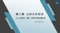 人教A版 (2019)必修 第二册8.4 空间点、直线、平面之间的位置关系集体备课ppt课件