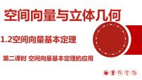 高中数学人教A版 (2019)选择性必修 第一册1.2 空间向量基本定理说课ppt课件