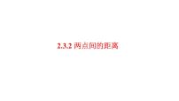 高中数学人教A版 (2019)选择性必修 第一册2.3 直线的交点坐标与距离公式集体备课课件ppt
