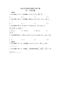 2022高考数学真题分类汇编04《平面向量》（2份打包，解析版+原卷版）