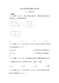2022高考数学真题分类汇编10《立体几何》（2份打包，解析版+原卷版）