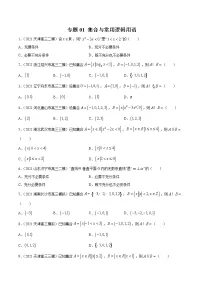新高考数学模拟卷分类汇编（一期)专题01《集合与常用逻辑用语》（2份打包，解析版+原卷版）
