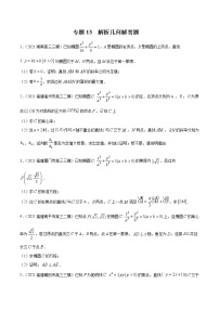 新高考数学模拟卷分类汇编（一期)专题13《 解析几何 》解答题（2份打包，解析版+原卷版）