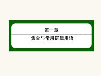 高中数学人教A版 (2019)必修 第一册1.5 全称量词与存在量词课文课件ppt