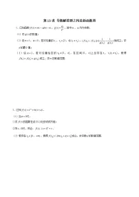 新高考数学二轮专题《导数》第13讲 导数解答题之构造新函数类(2份打包,解析版+原卷版)