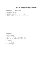 新高考数学二轮专题《导数》第17讲 导数解答题之极值点偏移问题（2份打包，解析版+原卷版）