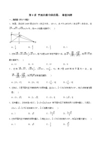 新高考数学二轮专题《平面向量》第3讲 平面向量中的范围、 最值问题（2份打包，解析版+原卷版）