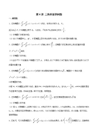 新高考数学二轮专题《圆锥曲线》第4讲 三角形面积问题（2份打包，解析版+原卷版）