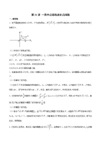 新高考数学二轮专题《圆锥曲线》第21讲 一类中点连线过定点问题（2份打包，解析版+原卷版）