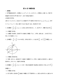 新高考数学二轮专题《圆锥曲线》第25讲 蝴蝶问题（2份打包，解析版+原卷版）