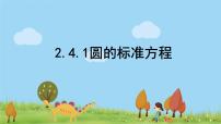 2020-2021学年2.4 圆的方程教案配套课件ppt