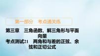 苏教版高考一轮复习考点通关练第3章三角函数解三角形与平面向量考点测试含答案21两角和与差的正弦余弦和正切公式课件