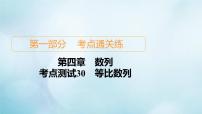 苏教版高考一轮复习考点通关练第4章数列考点测试含答案30等比数列课件