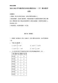 2021-2022学年陕西省宝鸡市渭滨区高一（下）期末数学试卷（Word解析版）
