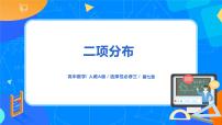 人教A版 (2019)选择性必修 第三册7.4 二项分布与超几何分布图文ppt课件