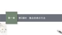 数学1.1 集合的概念授课ppt课件
